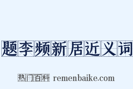 题李频新居近义词是什么意思的图片